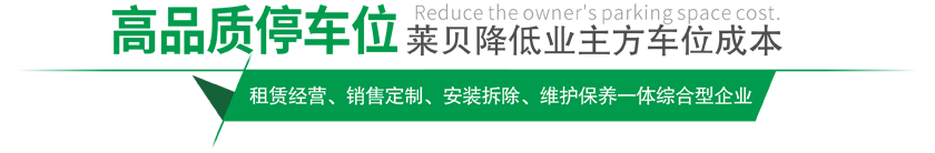 高品質(zhì)貴州停車(chē)設備,萊貝制，贏(yíng)領(lǐng)貴州停車(chē)位市場(chǎng)